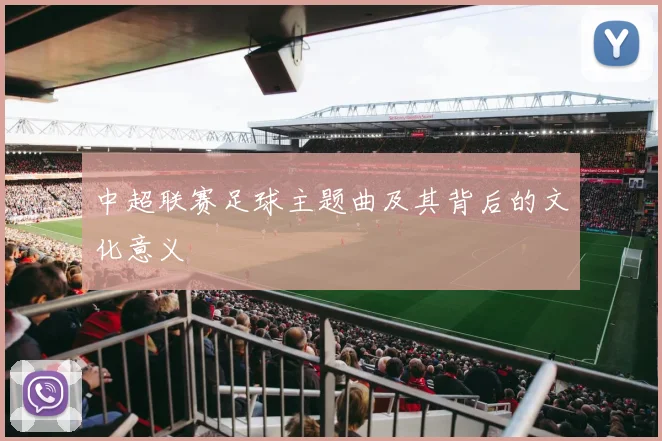 中超联赛足球主题曲及其背后的文化意义